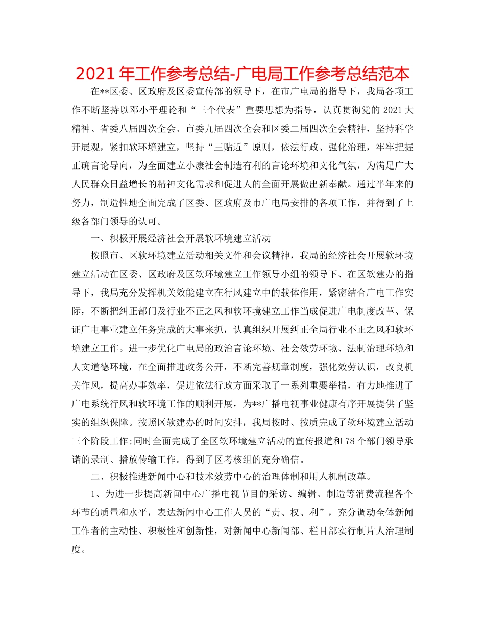 2024年工作参考总结-广电局工作参考总结范本 _第1页
