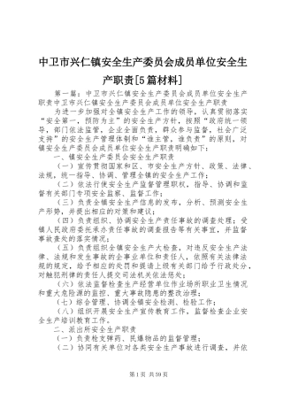 中卫市兴仁镇安全生产委员会成员单位安全生产职责[5篇材料]