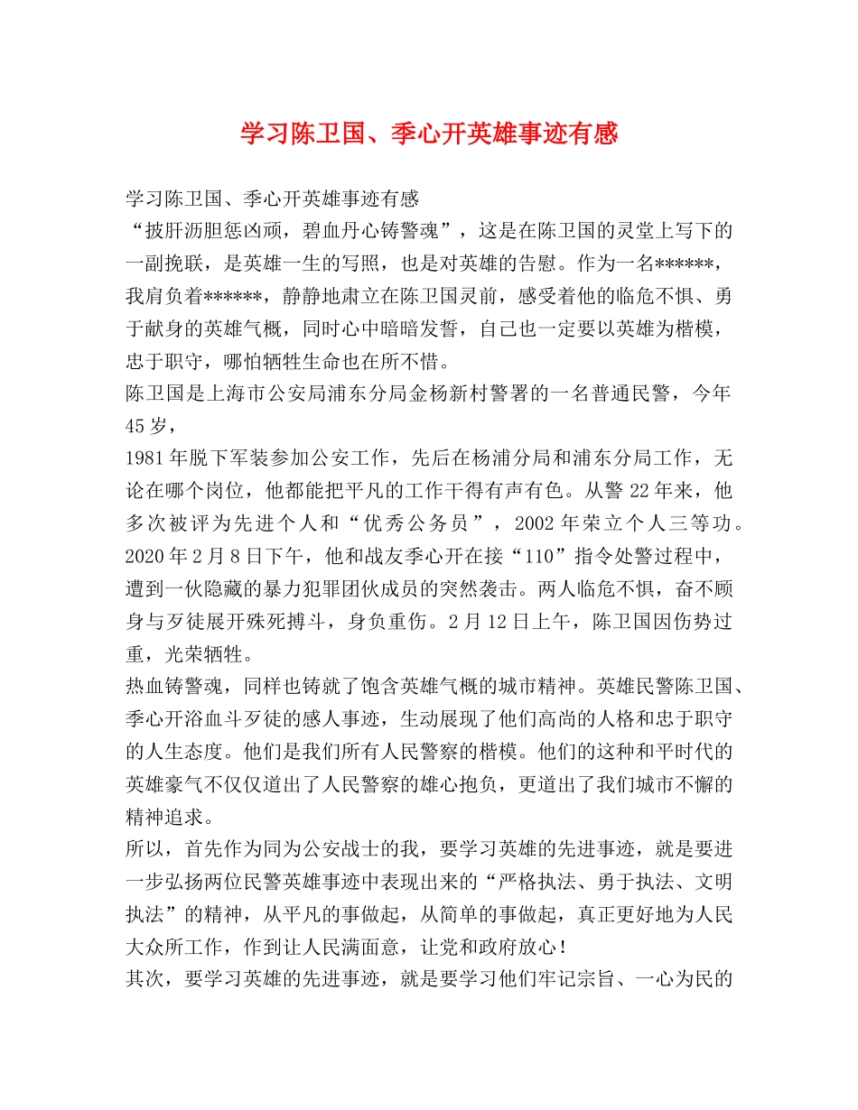 学习陈卫国、季心开英雄事迹有感 _第1页