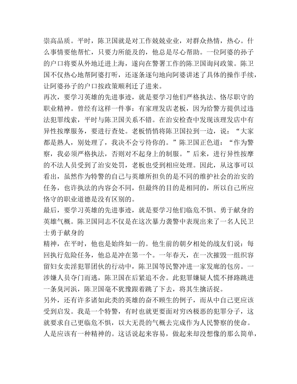 学习陈卫国、季心开英雄事迹有感 _第2页