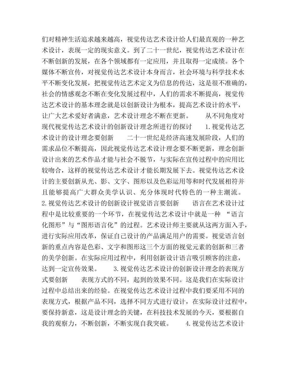 谈视觉传达艺术设计的创新设计理念 _第2页