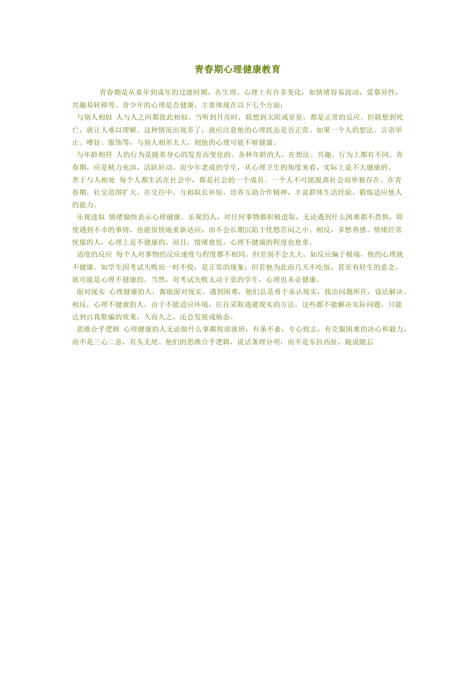 青春期心理健康教育_第1页