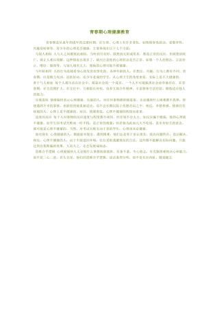 青春期心理健康教育