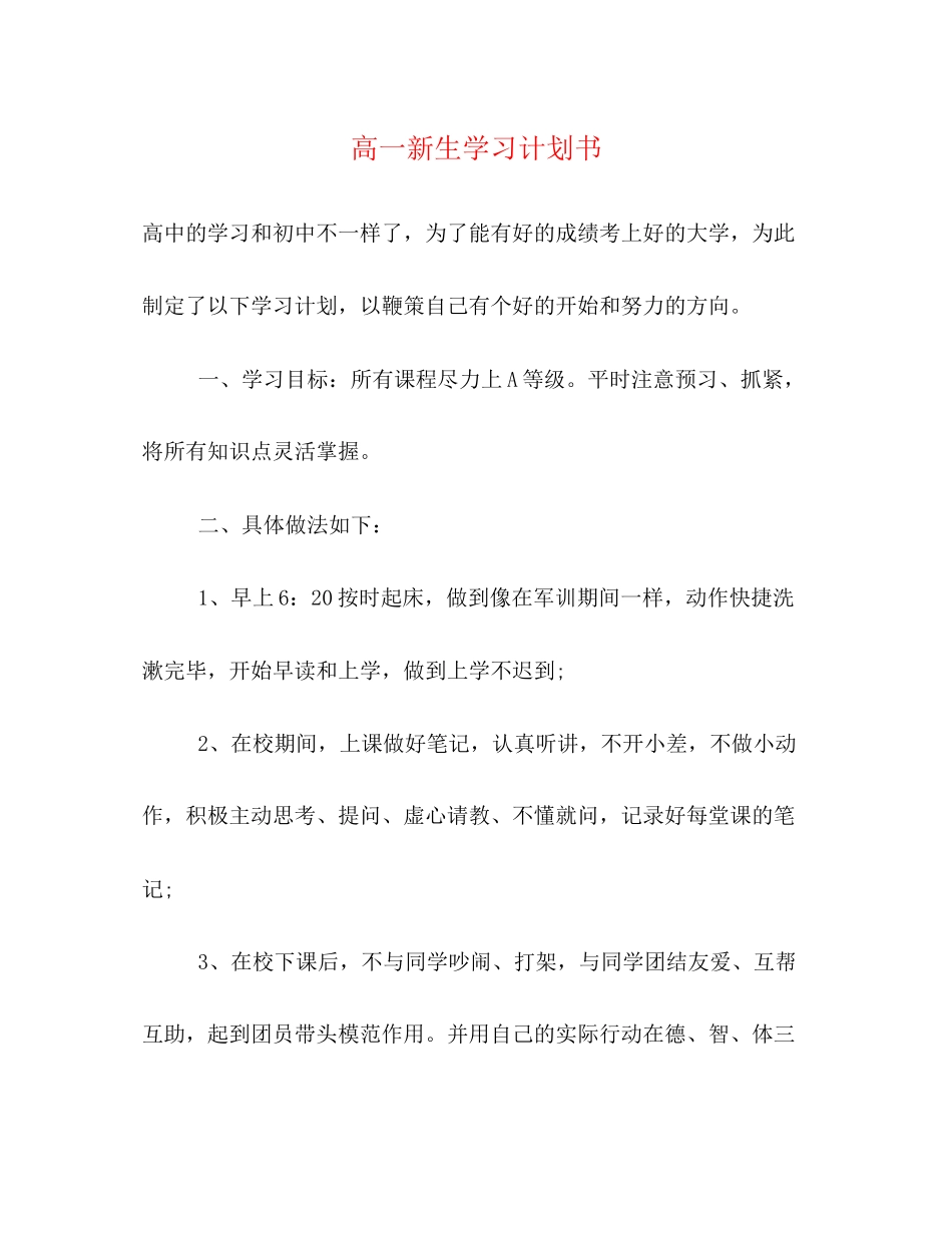 高一新生学习计划书_第1页