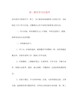 高一新生学习计划书