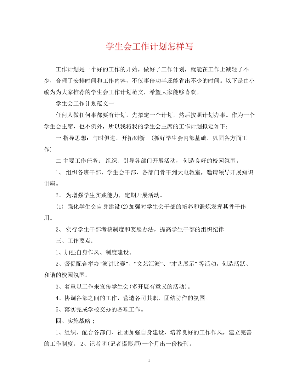 学生会工作计划怎样写_第1页