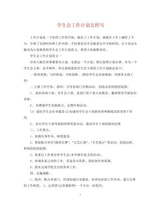 学生会工作计划怎样写
