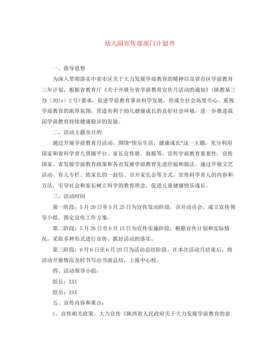 幼儿园宣传部部门计划书_第1页
