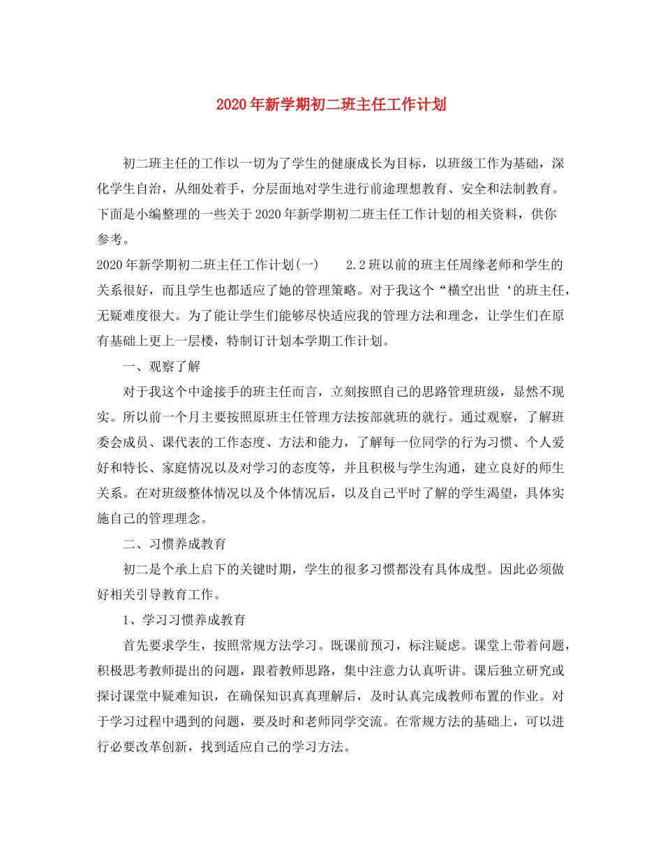 2020年新学期初二班主任工作计划_第1页
