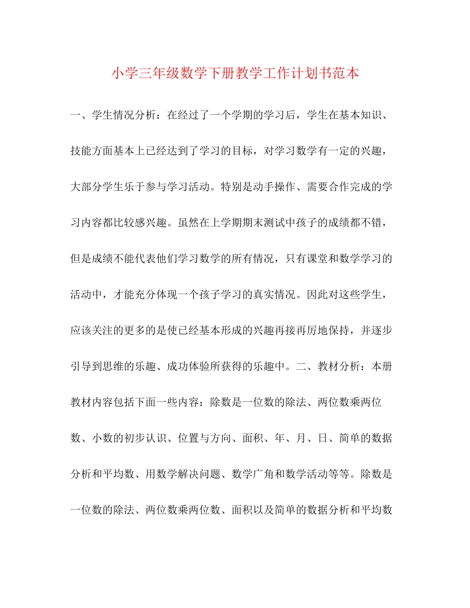 小学三年级数学下册教学工作计划书范本2)_第1页
