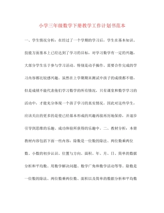 小学三年级数学下册教学工作计划书范本2)