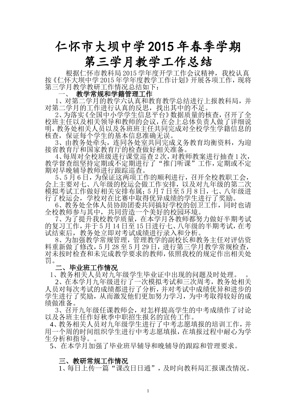 大坝中学2015年春季学期第三学月教育教学工作总结（2015年6月1日））_第1页