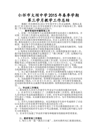 大坝中学2015年春季学期第三学月教育教学工作总结（2015年6月1日））