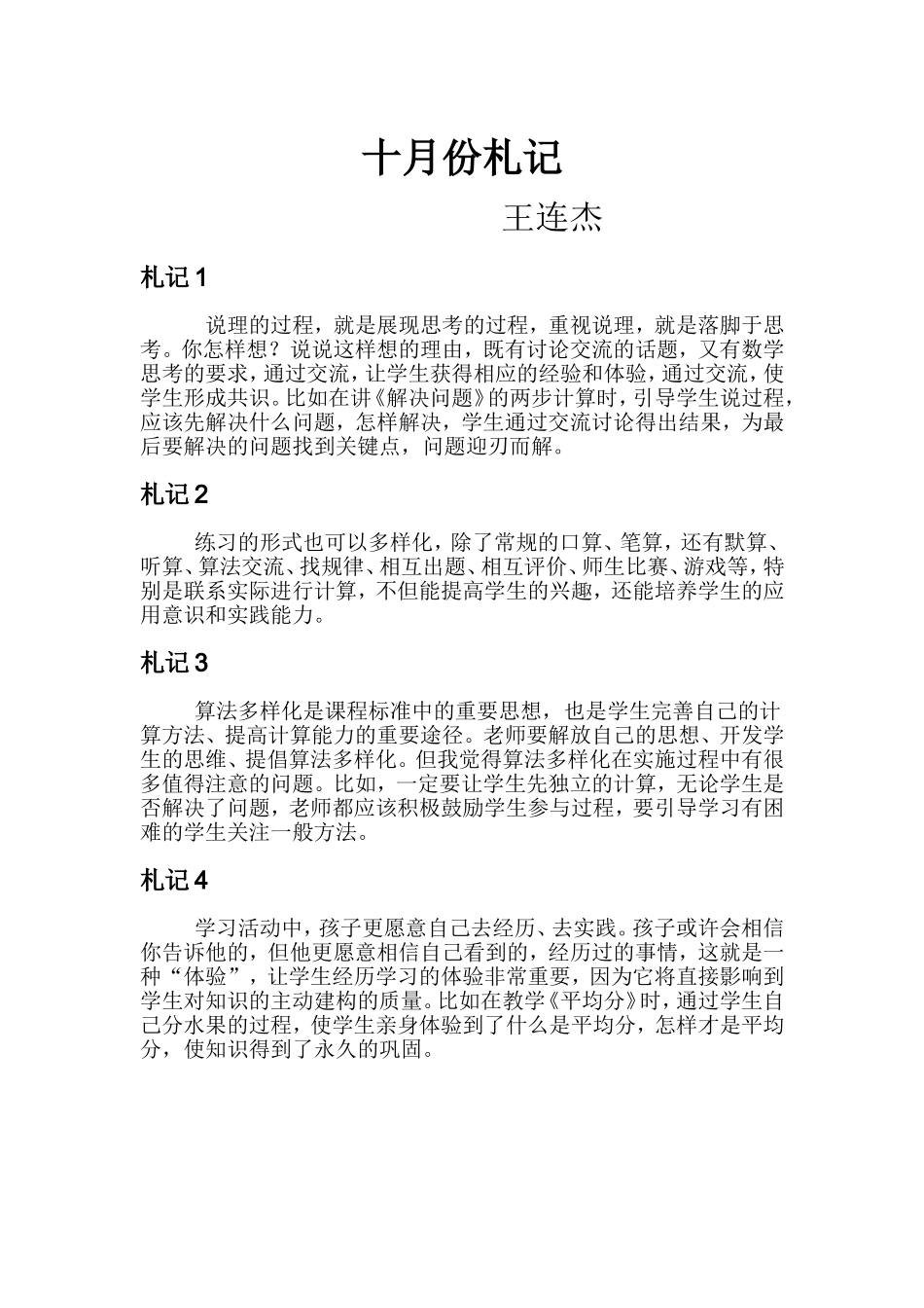 十月份札记王连杰_第1页