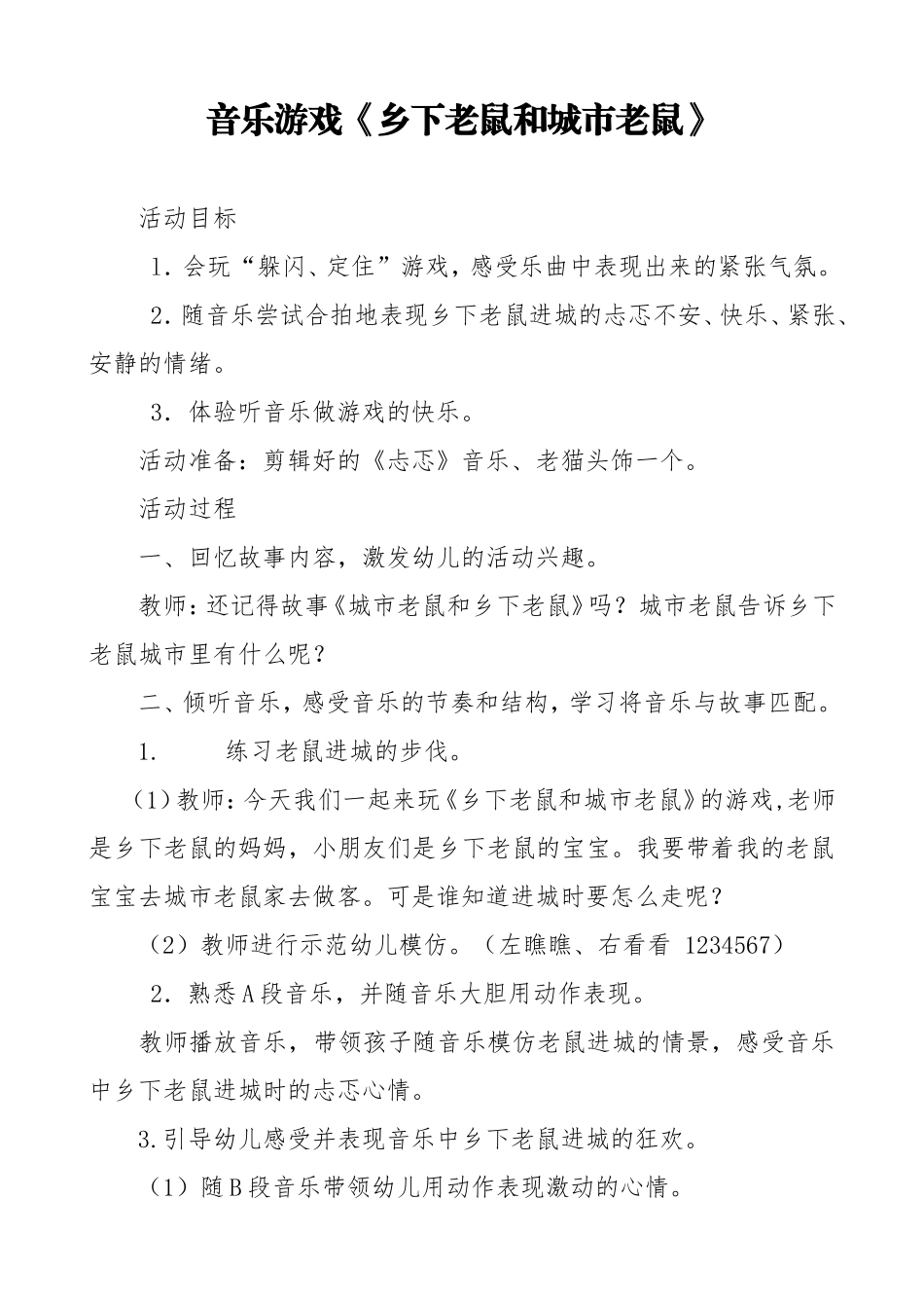 《城市老鼠与乡下老鼠》音乐教案_第1页