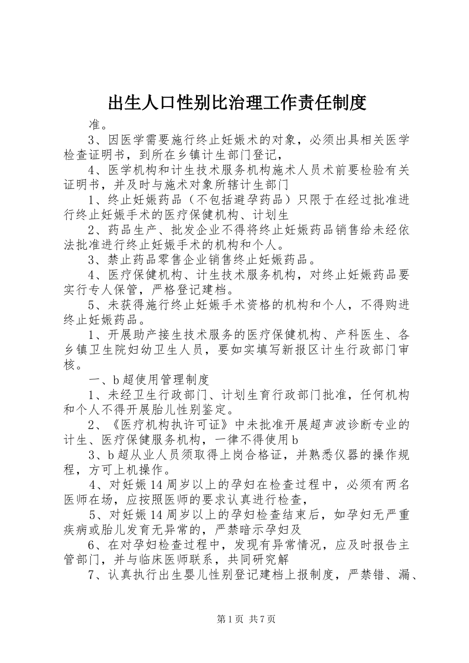 出生人口性别比治理工作责任制度_第1页