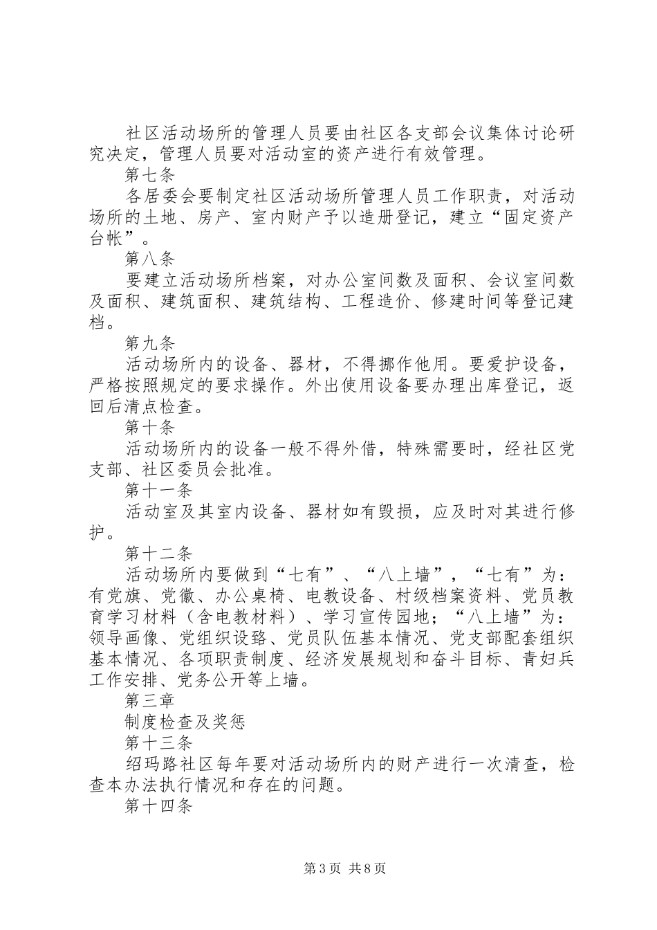 绍玛路社区党支部各项工作制度[五篇]_第3页