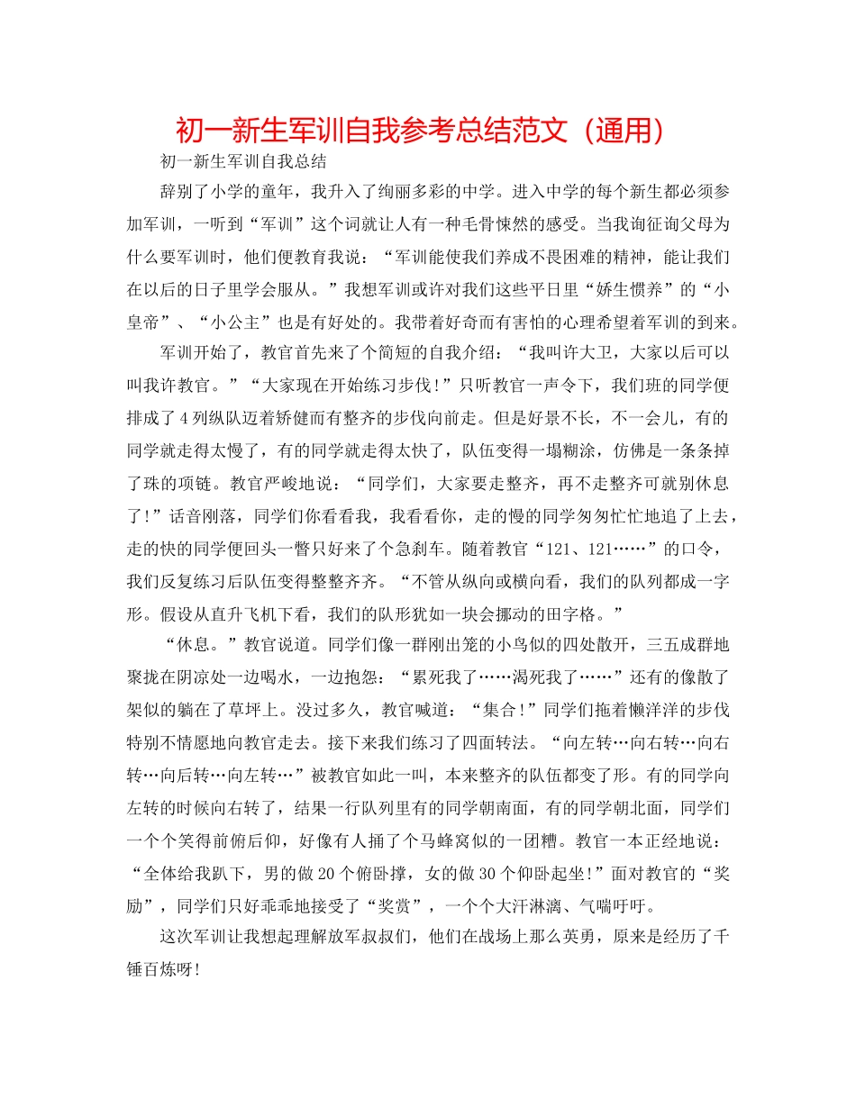 初一新生军训自我参考总结范文（通用） _第1页