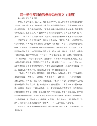 初一新生军训自我参考总结范文（通用） 