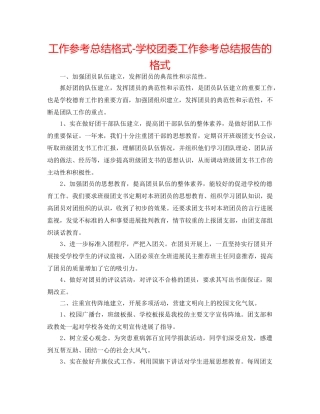 工作参考总结格式-学校团委工作参考总结报告的格式 
