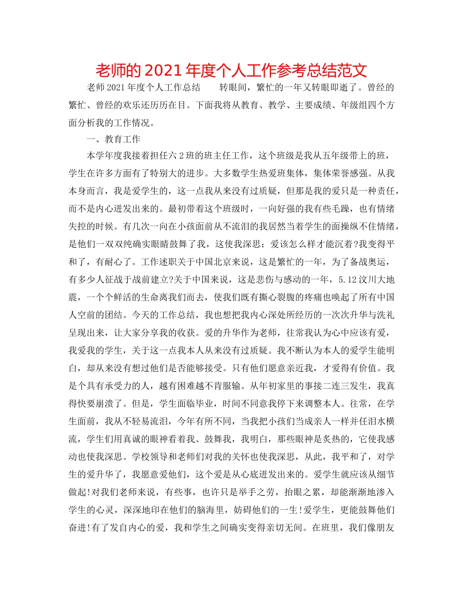 教师的2024年度个人工作参考总结范文 _第1页