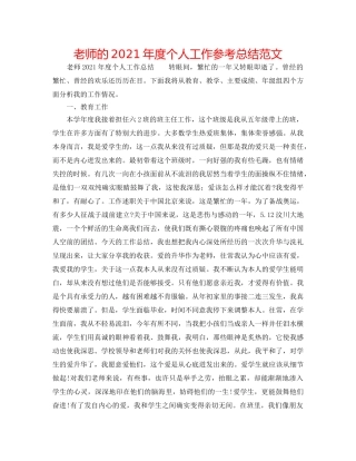 教师的2024年度个人工作参考总结范文 