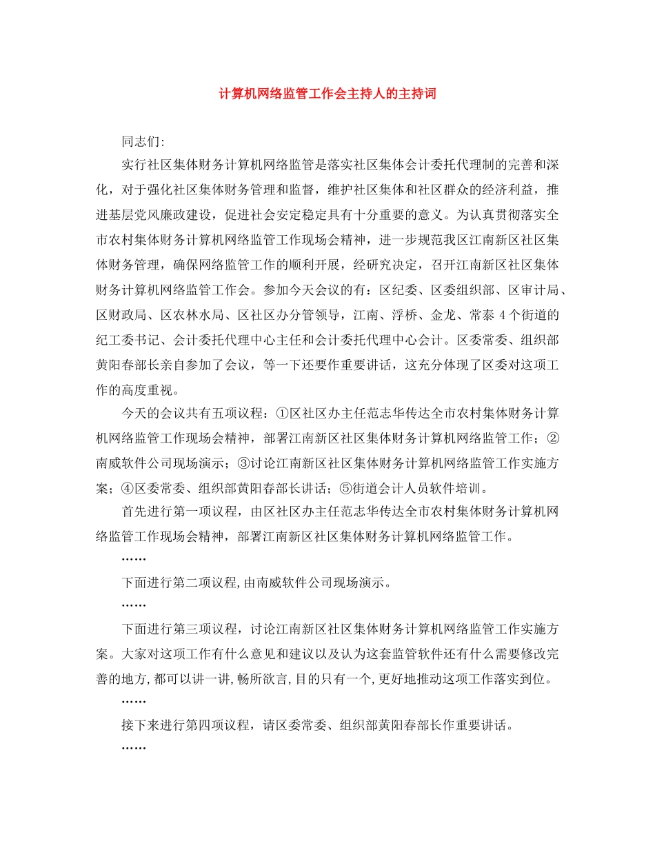 计算机网络监管工作会主持人的主持词 _第1页