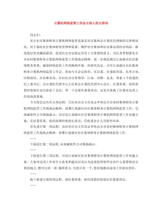 计算机网络监管工作会主持人的主持词 