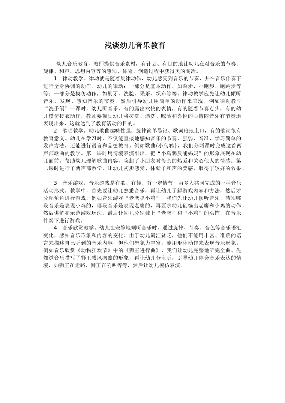 浅谈幼儿音乐教育_第1页