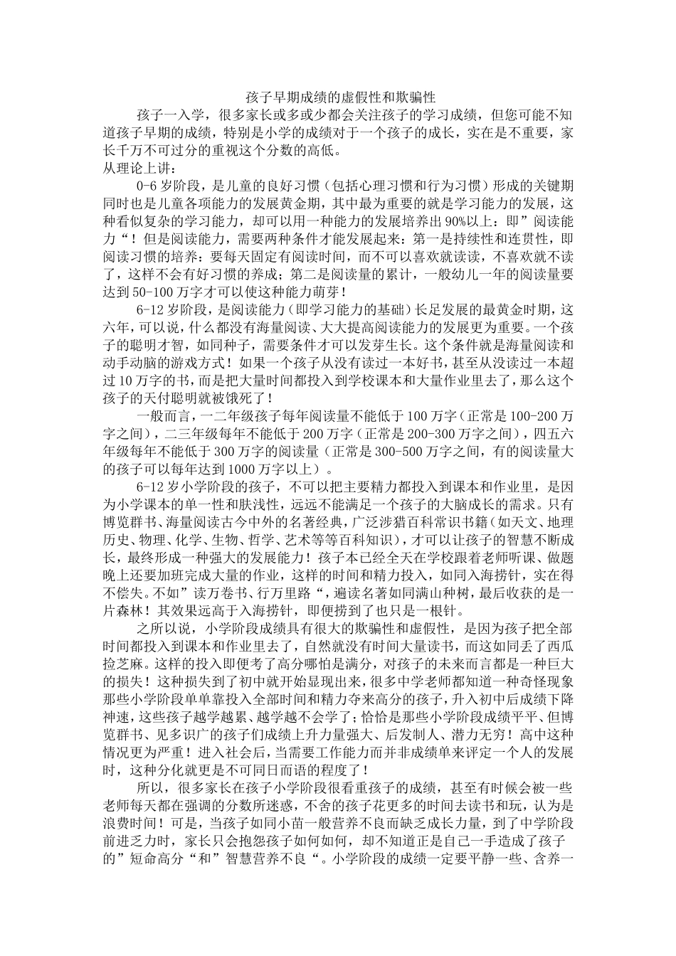 孩子早期成绩的虚假性与欺骗性MicrosoftWord文档(2)_第1页