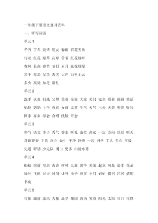 一年级下册语文复习资料