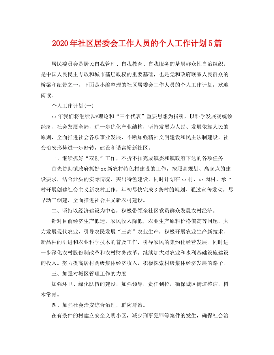 2020年社区居委会工作人员的个人工作计划5篇_第1页