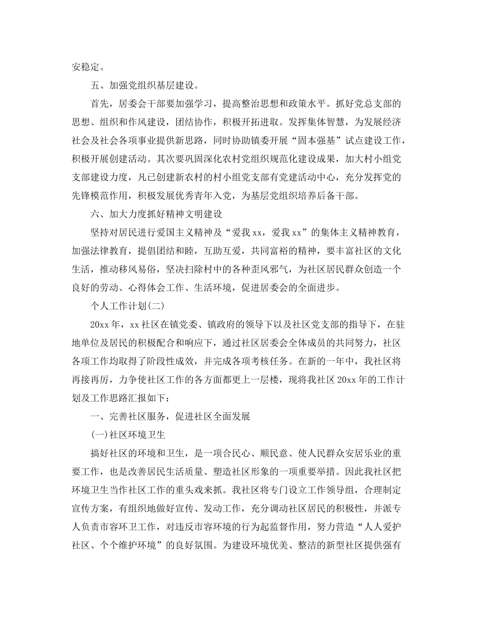 2020年社区居委会工作人员的个人工作计划5篇_第2页