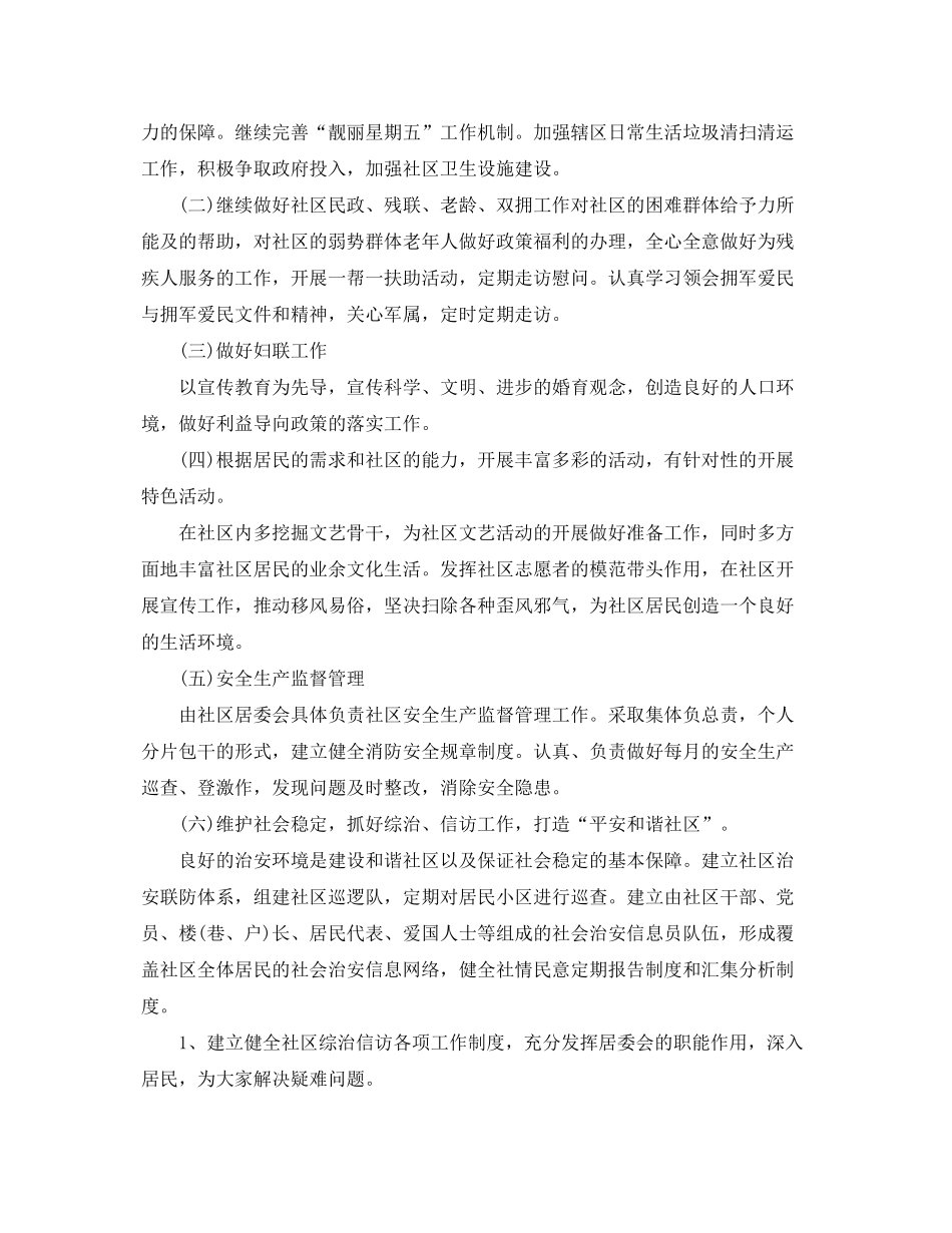 2020年社区居委会工作人员的个人工作计划5篇_第3页
