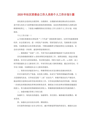 2020年社区居委会工作人员的个人工作计划5篇