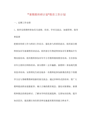 暑期教科研计划教育工作计划