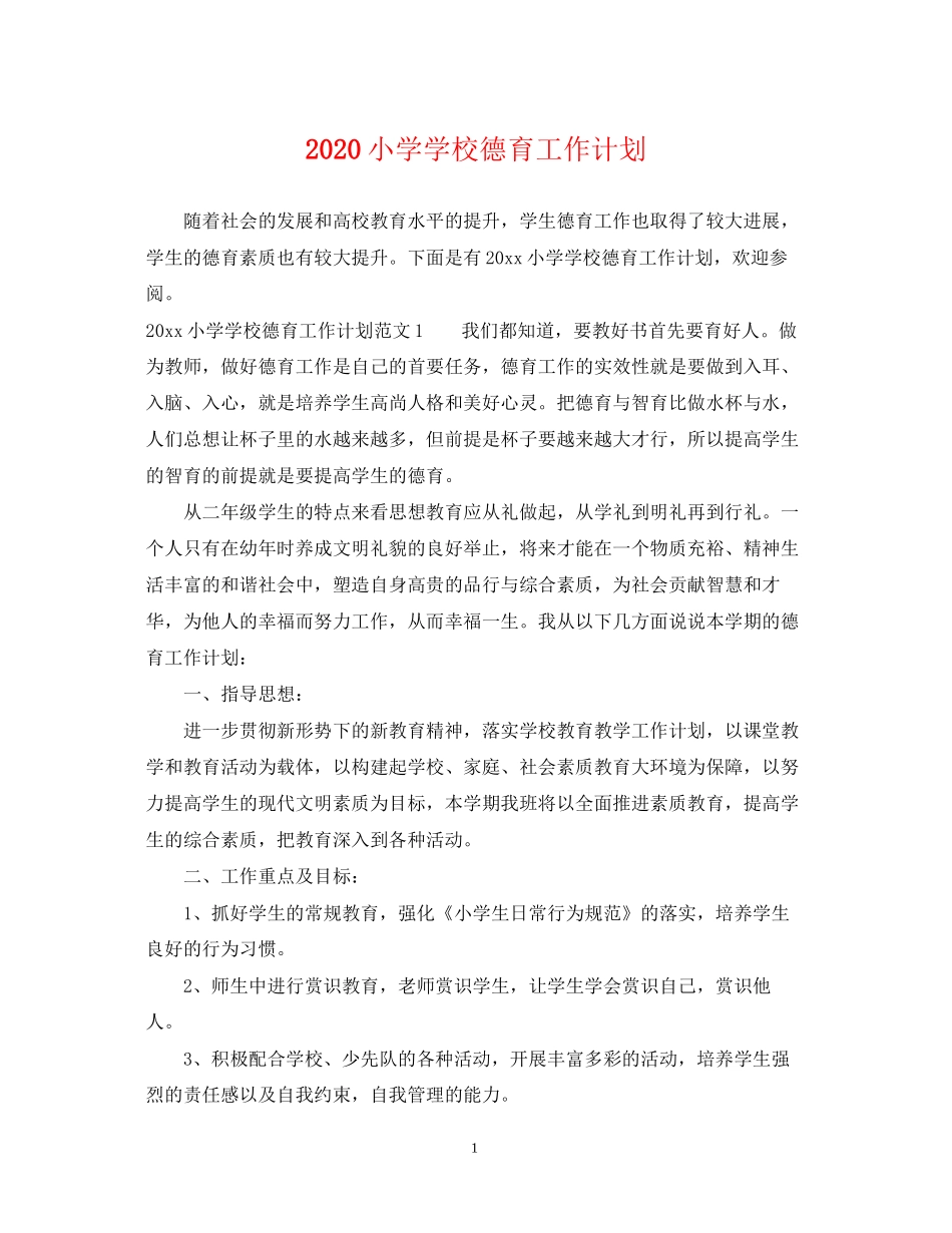 小学学校德育工作计划_第1页