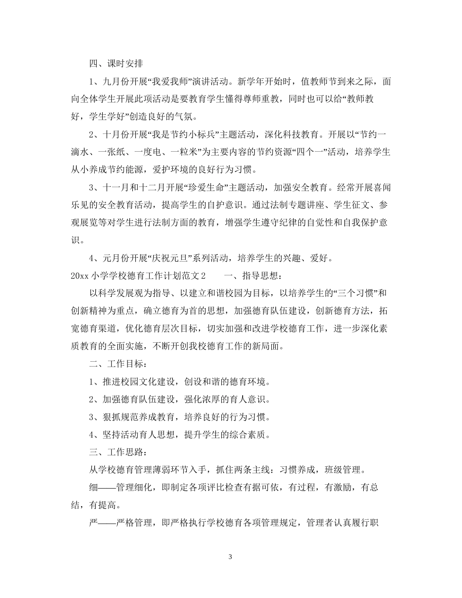 小学学校德育工作计划_第3页