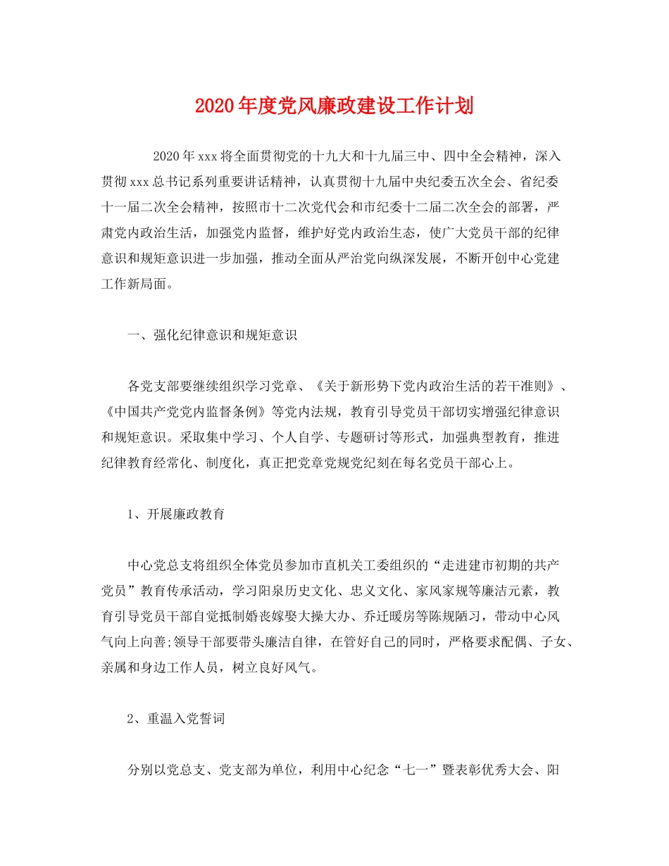 2020年度党风廉政建设工作计划_第1页