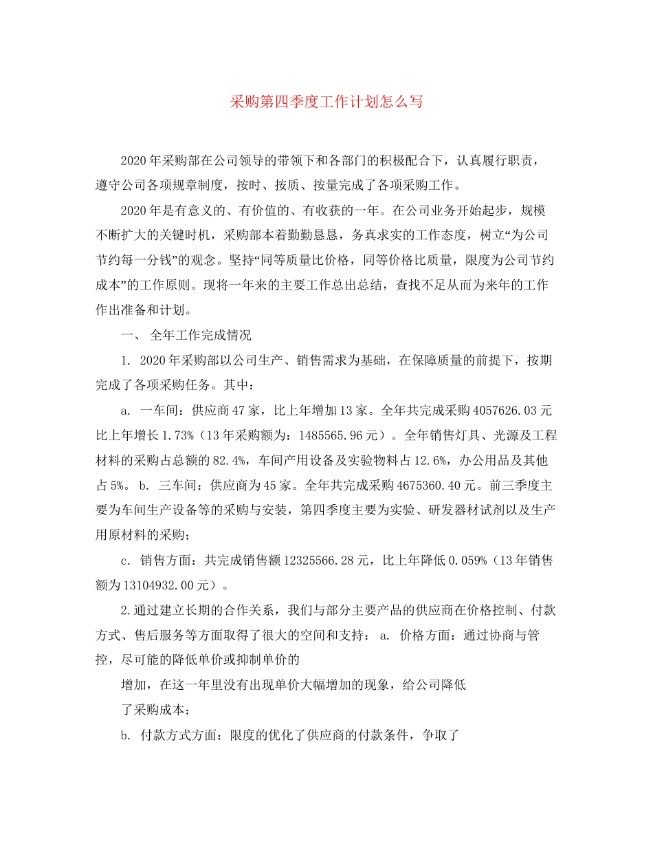 采购第四季度工作计划怎么写_第1页