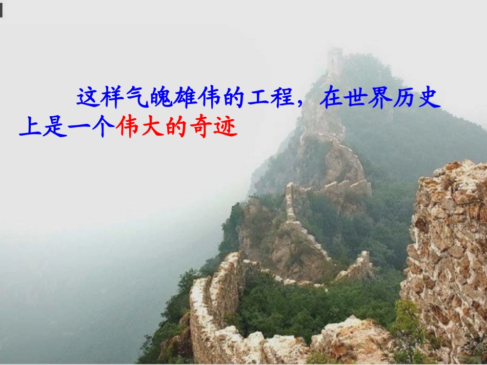 《长城》PPT课件_第3页