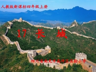 《长城》PPT课件