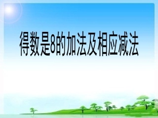《得数是8的加法和相应的减法》