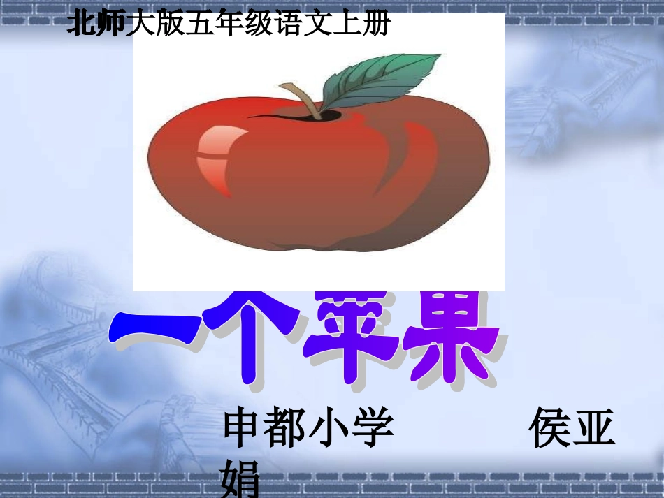 一个苹果PPT_第1页
