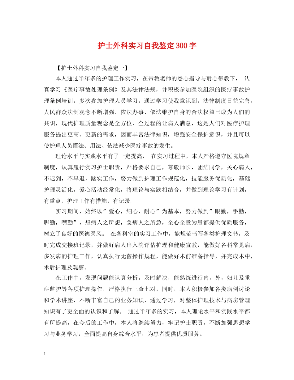 护士外科实习自我鉴定300字 _第1页