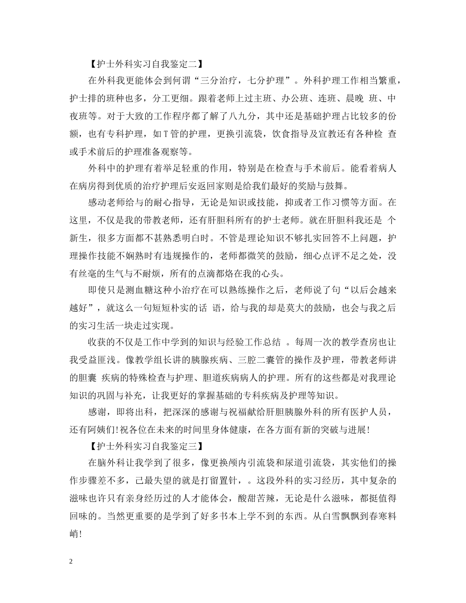 护士外科实习自我鉴定300字 _第2页
