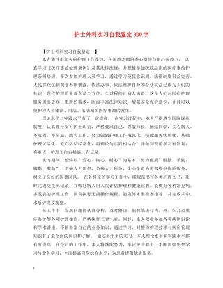护士外科实习自我鉴定300字 
