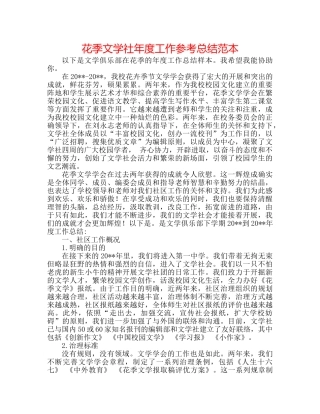花季文学社年度工作参考总结范本 