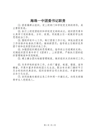 海珠一中团委书记职责