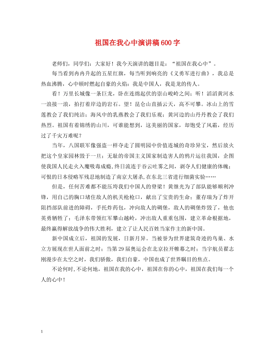 祖国在我心中演讲稿600字 _第1页